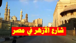 Contact ‎مصر الأزهر‎ on messenger. Ø´Ø§Ø±Ø¹ Ø§Ù„Ø£Ø²Ù‡Ø± ÙÙŠ Ù…ØµØ± Ù…Ø³ØªØ´ÙÙ‰ Ø§Ù„Ø­Ø³ÙŠÙ† Ø§Ù„Ø£Ø²Ù‡Ø± Ø§Ù„Ø´Ø±ÙŠÙ Ø§Ù„Ù…ÙˆØ³ÙƒÙŠ Ø§Ù„Ø¹ØªØ¨Ø© Al Azhar Street In Egypt Youtube