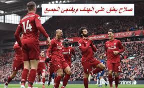 ليفربول فاز على تشيلسي بثنائية نظيفة عن طريق ساديو ماني ومحمد صلاح، ليصبح رصيد النجم المصري 19 هدفًا في. Ù…Ø­Ù…Ø¯ ØµÙ„Ø§Ø­ ÙŠÙˆØ¶Ø­ ÙƒÙŠÙ Ø³ÙŠÙÙˆØ² Ù„ÙŠÙØ±Ø¨ÙˆÙ„ Ø¨Ø§Ù„Ø¯ÙˆØ±ÙŠ ÙˆØ¹Ù„Ù‚ Ø¹Ù„ÙŠ Ù‡Ø¯ÙØ© ÙÙŠ ØªØ´ÙŠÙ„Ø³ÙŠ Ù„ÙŠØ³ Ø§Ù„Ù‡Ø¯Ù Ø§Ù„Ù…ÙØ¶Ù„ Ø¨Ø§Ù„Ù†Ø³Ø¨Ø© Ù„ÙŠ ÙƒÙ„Ù…Ø© Ø¯ÙˆØª Ø£ÙˆØ±Ø¬
