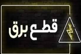 جدول دقیق قطعی برق چهارمحال و بختیاری منتشر شد! / خاموشی سه‌شنبه ۳۱ تیر را اینجا ببینید