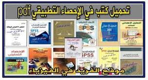 كتب ومراجع الإحصاء التطبيقي 17 Pdf Book And Magazine Books How To Apply