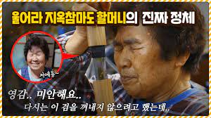 울어라 지옥참마도 할머니는 실제로 뭐하시는 분일까!? - YouTube