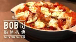 baked pork chop rice 焗豬扒飯 youtube baked pork chops asian recipes pork recipes