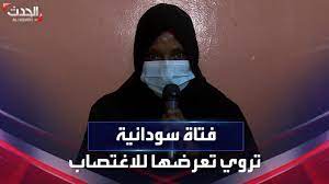 فتاة سودانية تروي تعرضها لحادثة اغتصاب.. وتتهم الدعم السريع - YouTube