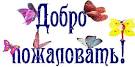 Картинки по запросу картинка добро пожаловать в детский сад