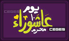 متى رأس السنة الهجرية 1442 ورأس السنة الميلادية 2020 ؟. Ù…ÙˆØ¹Ø¯ ÙŠÙˆÙ… Ø¹Ø§Ø´ÙˆØ±Ø§Ø¡ 2021 Ù†Ù†Ø´Ø± Ù…ØªÙŠ ØªÙˆÙ‚ÙŠØª Ø¹Ø§Ø´ÙˆØ±Ø§Ø¡ 1443 Ø³ÙŠ Ø¬ÙŠ Ø§Ù„Ø¹Ø±Ø¨ÙŠØ©