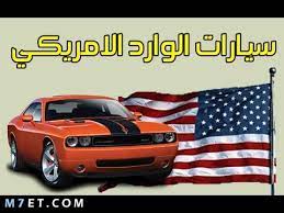 شراء سيارة من امريكا موقع م حيط