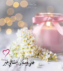 صبح و مساء sabbah w masa posted on instagram مساء الخيرات والمسرات مساء الورد ت morning greeting morning images love words