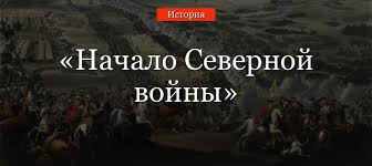 Nachalo Severnoj Vojny Pochemu I Kogda Nachalas Kto Yavlyalsya Soyuznikami Rossii