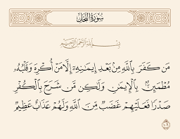 من كفر بالله من بعد إيمانه إلا من أكره وقلبه مطمئن بالإيمان . [ النحل: 106]