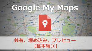 Googleマイマップの公開方法 共有 埋め込み プレビュー デフォルトビュー 基本編 百科堂