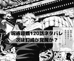 呪術廻戦ネタバレ120話最新話確定速報 虎杖は真人と邂逅し釘崎にも覚醒が訪れる ワンピースネタバレ漫画考察 漫画 考察 呪術 漫画
