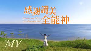 英文詩歌mv 感謝讚美全能神 中英文字幕 god almighty thankful praise
