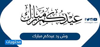 وش رد عيدكم مبارك وش ارد على عيدك مبارك موقع محتويات