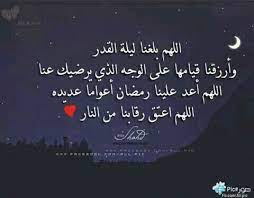 الأعمال المستحبة في العشر الاواخر من رمضان عبر موقع محتوى ميز الله عز وجل شهر رمضان المبارك بمجموعة من الخصائص والمميزات. Ø§Ù„Ù„Ù‡Ù… Ø¨Ù„ØºÙ†Ø§ Ù„ÙŠÙ„Ø© Ø§Ù„Ù‚Ø¯Ø± ÙˆØ§Ø¬Ø¹Ù„Ù†Ø§ Ù…Ù† Ø§Ù„ÙØ§Ø¦Ø²ÙŠÙ† Ø¨Ù‡Ø§ Ø§Ù„Ù„Ù‡Ù… Ø§Ù…ÙŠÙ† Islamic Love Quotes Quotations Islamic Quotes
