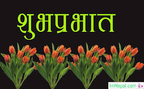Beginning a day with a positive mindset is essential it is during the morning, when, after getting out of bed we realize precisely how beautiful the world is.just think about how good the day is going to be, when your loved ones will receive a sweet good morning sms in hindi from you. Good Morning Quotes In Hindi With English Translation O Quotes Daily