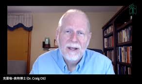 克雷格·奥特博士：第二讲让神的荣耀充满全地– 以斯拉学堂