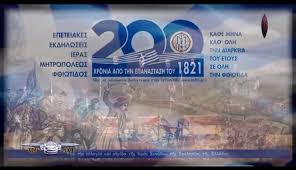 Οικόπεδα προς πώληση στην περιοχή φθιώτιδα. H Mhtropolh F8iwtidas Giortazei Ta 200 Xronia 1821 2021 Tvstar Gr