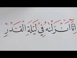 Cara membuat kaligrafi surat al kautsar kertas f4. Tutorial Khat Naskhi Untuk Pemula Surah Al Qadar Ayat Ke 1 Nukman Alfarisi Pskq 2019 Youtube