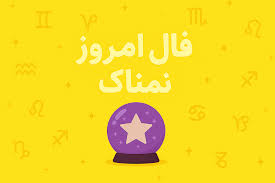 فال روزانه جذاب و سرنوشت ساز روز سه شنبه ۹ تیر ۱۴۰۵ برای هر شخص