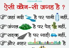 Aisi Kon Si Jagah Hai Jaha Nadi Hai Pani Nahi Puzzles In Hindi Funny Questions With Answers Knowledge Quotes Tricky Riddles With Answers