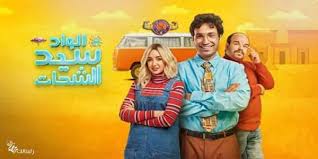 مسلسل الواد سيد الشحات الحلقة 6 كاملة Hd اون لاين يوتيوب مشاهدة وتحميل الحلقة 6 كاملة الواد سيد الشحات الحلقة Movies To Watch Movies To Watch Online Movies