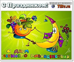 У всех народов день весеннего равноденствия имел мистический и даже религиозный статус. Pozdravlyaem S Dnem Vesennego Ravnodenstviya 29 Foto Kartinki I Foto Prikoly Razvlekatelnyj Portal Yumor 72 Tv