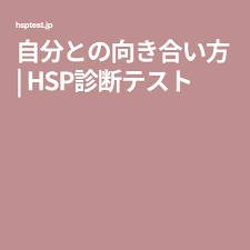自分との向き合い方 hsp診断テスト 診断テスト 心の知能指数 インスピレーションを与える名言