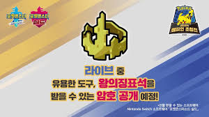All Pokemon Sword And Shield Players Can Now Use The Mystery Gift Code K2020champ10ns To Redeem King S Rock By Tomorrow September 6 At 14 59 Utc Pokemon Blog