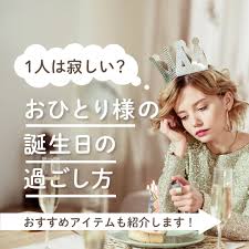 誕生 日 過ごし 方 一人