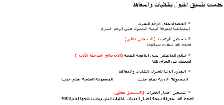خدمات تنسيق الثانوية العامة (الآن الحجز لأداء اختبار القدرات لعام 2021 ) إضغط هنا للدخول إلي الصفحة خدمات تنسيق الثانوية الأزهرية ( التسجيل مغلق ) Ø§Ù„Ø­Ø¯ Ø§Ù„Ø£Ø¯Ù†ÙŠ Ù„Ù„Ù‚Ø¨ÙˆÙ„ Ø¨ÙƒÙ„ÙŠØ§Øª ÙˆÙ…Ø¹Ø§Ù‡Ø¯ Ø§Ù„Ù…Ø¬Ù…ÙˆØ¹Ø© Ø§Ù„Ø¹Ù„Ù…ÙŠØ© Ù„Ø¹Ø§Ù… 2019 Ù†ØªÙŠØ¬Ø© ØªÙ†Ø³ÙŠÙ‚ Ø§Ù„Ø«Ø§Ù†ÙˆÙŠØ© Ø§Ù„Ø¹Ø§Ù…Ø© ÙˆØ§Ù„ÙƒÙ„ÙŠØ§Øª Ø§Ù„Ù…ØªØ§Ø­Ø©