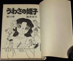 藤原栄子 うわさの姫子（23） 小学館てんとう虫コミックス 昭和59年8月初版 | 絶版漫画専門 じゃんくまうす