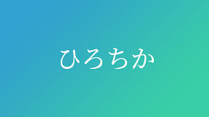 ひろちか と読む男の子の名前一覧 子供の名付け支援サービス 赤ちゃん命名 名前辞典
