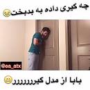 Image result for ‫حمام رفتن پسرها با گلنار‬‎