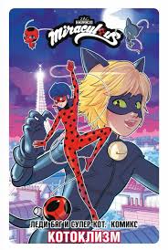 Комикс Леди Баг и Супер-Кот. Котоклизм купить по цене 690 руб в  интернет-магазине комиксов Geek Trip