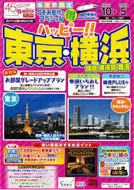 のぞみ号行っ得スペシャル ハッピー 東京 横浜 2017年10月 日本旅行 日本旅行 東京 のぞみ