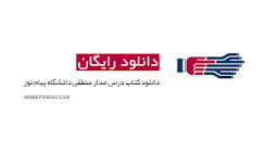 Image result for ‫دانلود کتاب مدار منطقی کریم زادگان‬‎