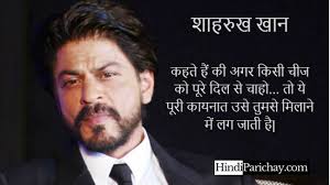 Shahrukh Khan Quotes In Hindi À¤¶ À¤¹à¤° À¤– À¤– À¤¨ À¤• À¤‡ À¤¸ À¤ª À¤¯à¤° À¤— À¤¥ À¤Ÿ À¤¸ Shahrukh khan's dialogue from movie om shanti om kehte hain agar kisi cheez ko dil se chaho to puri kainat use tumse milane ki koshish mein lag jati hai. shahrukh khan quotes in hindi