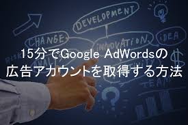 15分でgoogle Adwordsの広告アカウントを取得する方法 Nobynoby ノビノビ