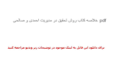 Image result for ‫دانلود خلاصه کتاب روش تحقیق در مدیریت احمدی و صالحی‬‎