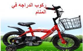 رؤية سرعة الدراجة في الحلم يدل على سرعة تحقيق الطموحات والأهداف بالنسبة للشخص, أيضا يدل على سرعة اتخاذ القرارات والتي تؤدي إلى مخاطر كبيرة. ØªÙØ³ÙŠØ± Ø§Ù„Ø¯Ø±Ø§Ø¬Ù‡ ÙˆØ§Ù„Ø¯Ø±Ø§Ø¬Ù‡ Ø§Ù„Ù†Ø§Ø±ÙŠÙ‡ ÙÙŠ Ø§Ù„Ù…Ù†Ø§Ù… Ù…Ø¬Ù„Ø© Ø±Ø¬ÙŠÙ…