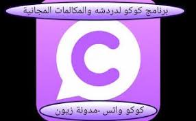 مدونة زيون تحميل برنامج كوكو coocoo apk واتس اب كوكو 2020 letters symbols