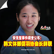 光华报动- 安洗莹夺得今年巴黎奥运会女单冠军后，曾表示长期遭到前辈选手的霸凌，对韩国羽协十分不满，甚至威胁要退出国家队。  https://www.kwongwah.com.my/?p=1566526