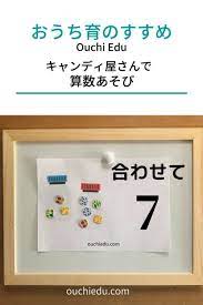 入学前におススメの算数あそび キャンディ屋さんで数を学ぼう ouchiedu 学習アクティビティ 算数 幼児教室