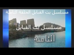 مسلسل بت القبايل الحلقة الثامنة مسلسل بنت القبائل الحلقة الثامنة رحيل تو In 2020 Places To Visit Places Visiting
