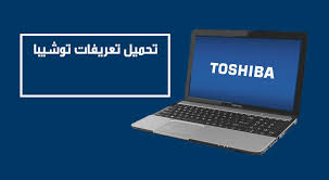 Toshiba satellite c55 update, upgrade, fix cooling system toshiba satellite c55 installation windows. ØªØ­Ù…ÙŠÙ„ ØªØ¹Ø±ÙŠÙØ§Øª Ù„Ø§Ø¨ ØªÙˆØ¨ ØªÙˆØ´ÙŠØ¨Ø§ Toshiba Ù…Ù† Ø§Ù„Ù…ÙˆÙ‚Ø¹ Ø§Ù„Ø±Ø³Ù…ÙŠ ÙÙˆÙ† Ù‡Øª