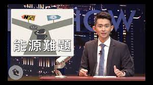 Maybe you would like to learn more about one of these? åšæ©å¤œå¤œç§€ æ¬¸ èƒ½æºé›£é¡Œ Youtube