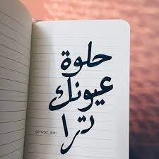 حلوة عيونك ترا arabic quotes arabic words calligraphy art