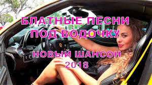 новые блатные и шикарные песни шансона под водочку новинка 2017 Blatnye Pesni Pod Vodochku Novyj Shanson 2018 Youtube