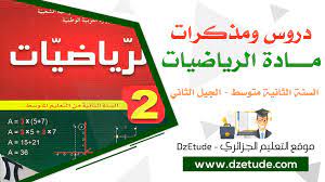 Ø¯Ø±Ø³ Ø­Ù„ Ù…Ø´ÙƒÙ„Ø© Ø¨Ø§Ø³ØªØ¹Ù…Ø§Ù„ Ù…Ø¹Ø§Ø¯Ù„Ø© ÙÙŠ Ù…Ø§Ø¯Ø© Ø§Ù„Ø±ÙŠØ§Ø¶ÙŠØ§Øª Ù„Ù„Ø³Ù†Ø© Ø§Ù„Ø«Ø§Ù†ÙŠØ© Ù…ØªÙˆØ³Ø· Ø§Ù„Ø¬ÙŠÙ„ Ø§Ù„Ø«Ø§Ù†ÙŠ Ù…ÙˆÙ‚Ø¹ Ø§Ù„ØªØ¹Ù„ÙŠÙ… Ø§Ù„Ø¬Ø²Ø§Ø¦Ø±ÙŠ Dzetude