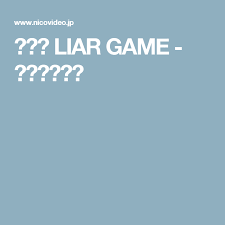 高音質 liar game ニコニコ動画 ニコニコ動画 音楽 高